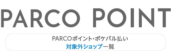 PARCO積分・Pokepal支付對象外商店一覽|廣島PARCO